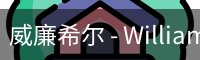 威廉体育